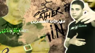 عمرو حاحا الصدااااع دندنها