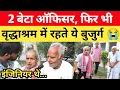 Download Lagu 2 बेटा सरकारी ऑफिसर, फिर भी वृद्धाश्रम में रहते ये बुजुर्ग पिता 😭 vridh ashram