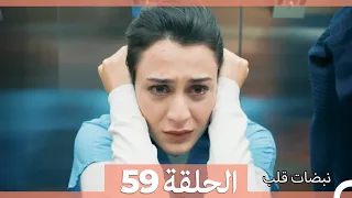 نبضات قلب الحلقة 59 Arabic Dubbed 
