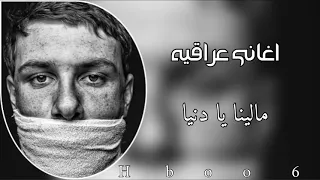 اغاني عراقيه مالينا يا دنيا ارشيف  اغاني عراقيه مالينا يا دنيا ارشيف