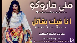 انا فيك بقاتل منى ماروكو ابداع حفلات مصر السودانيه New 2024 