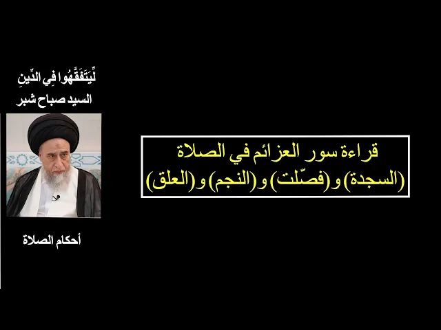 قراءة السور التي فيها سجود التلاوة واجب في الصلاة / السيد صباح شبر/ الصلاة 58