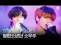 Download Lagu ♡방탄의 우주에 홀릭♥ ‘소우주 (Mikrokosmos)’  | 2019 SBS 가요대전(2019 SBS K-POP AWARDS) | SBS Enter.