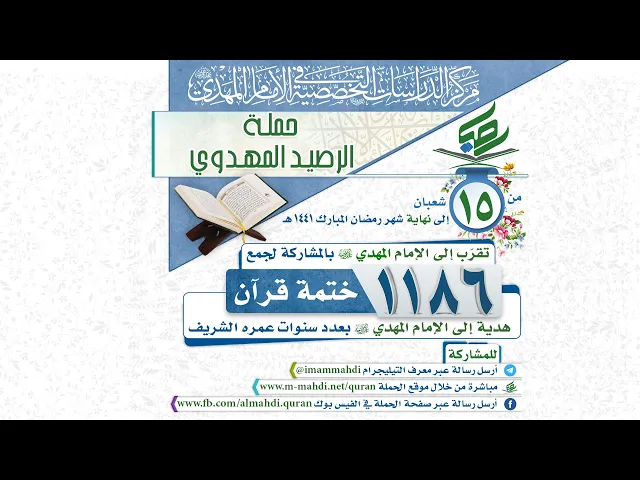 ⁣حملة الرصيد المهدوي