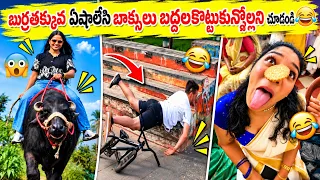 Random Funny Moments మీకోసం...హాయిగా నవ్వుకోండి ❤️😂