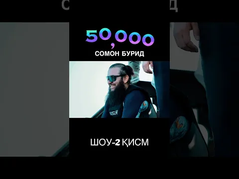 ШОУ 2 ҚИСМ ДИЛОВАР САФАРОВ