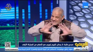 رضا عبد العال فوز الزمالك على دكيداها وهمي والأهلي كذلك في إفريقيا  رضا عبد العال فوز الزمالك على دكيداها وهمي والأهلي كذلك في إفريقيا