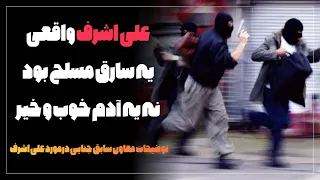 ادعا معاون سابق جنایی درمورد فرار علی اشرف که از طریق تونل فرار نکرد سریال وحشی  ادعا معاون سابق جنایی درمورد فرار علی اشرف که از طریق تونل فرار نکرد سریال وحشی