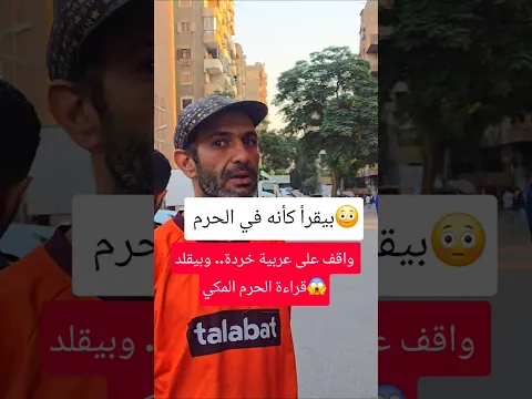 واقف على عربية خردة.. وبيقلد قراءة الحرم المكي