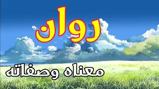 معنى اسم روان وصفات حاملة هذا الإسم  معنى اسم روان وصفات حاملة هذا الإسم