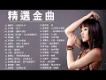 Lagu 经典粤语歌曲大全 - 粤语经典 - Cantonese Golden Songs - Beyond , 王菲, 葉蒨文, 谭咏麟, 徐小凤, 孫耀威 , 王傑
