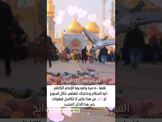 ⁣إحسب من اليوم أسبوع وتنقضي حاجتك بكفالة الإمام الكاظم عليه السلام قل ٥٠٠ مرّة
