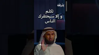 تكلم وإلا سيحتقرك الناس مع الدكتور ياسر الحزيمي Shorts 