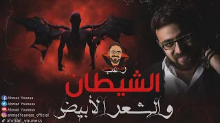 رعب أحمد يونس الشيطان والشعر الأبيض 