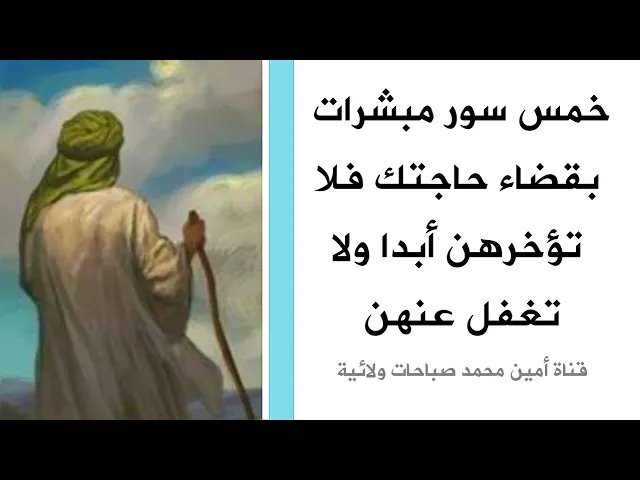 خمس سور مبشرات بقضاء حاجتك فلا تؤخر قرائتهن ولا تغفل عن عظمتهن