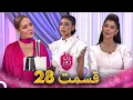 Download Lagu زن روز قسمت 28 - Zan-e Rooz