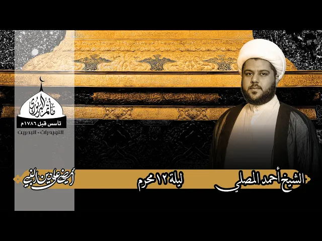⁣مأتم البربوري | ليلة 12 محرم 1444هـ | الشيخ أحمد المصلي