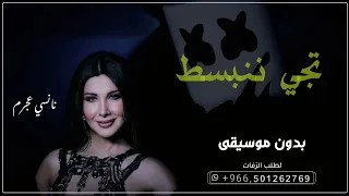 نانسي عجرم تجي ننبسط بدون موسيقى سحب إحترافي حصري 
