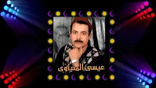 الريس عيسى المنياوى موال عبيط نزل السوق دندنها