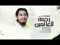 Download Lagu Rahmatun Lil’Alameen- Arafat Mazumder |  ماهر زين - رحمةٌ للعالمين | Majumder records|  Maher Zain
