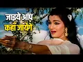 Download Lagu Jaaiye Aap Kahan Jayenge | Asha Bhosle | Asha Parekh, Biswajit Chatterjee | Mere Sanam