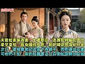 Download Lagu 夫君抬表妹為妻，生產那日，派護院將偏院圍住，柔兒莫怕，有我護你安危，那妒婦休想傷你分毫！次日，婆母要我記這孩子為嫡子，否則讓出正妻，可他們不知，我的和離書正八百里加急馳往京城#小説#爽文#春風書院