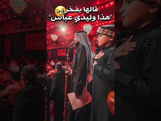⁣هذا وليدي عباس💔قالها ملاقحطان البديري بفخر تسبقهُ عبرة بعد ما فعله ابنه عباس