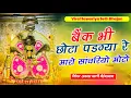 Download Lagu #nonstop #bhajan || बैंक भी छोटो पड़ग्या रे म्हारो सांवरियो मोटो || Sanwriya Seth New Song 2025