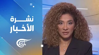 نشرة الثامنة صباحاً | 2026-10-15
