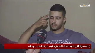 إصابة مواطنين في اعتداء للمستوطنين عليهما في حوسان
