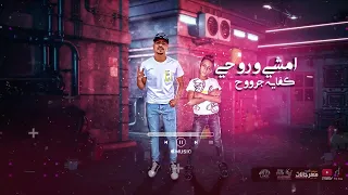 مهرجان الف شكر لكل خاين   نفسي افرح زي غيري   احمد موزه و معاذ موزه   توزيع     دندنها