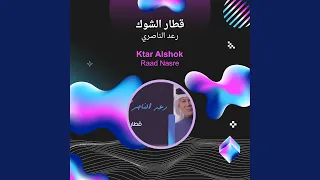 رعد الناصري قطار الشوك دندنها