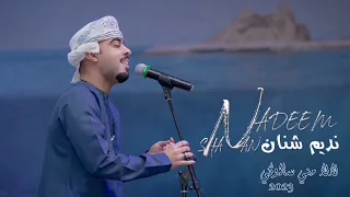 فنان نديم شنان 2023 لا لا مني سالوكي 