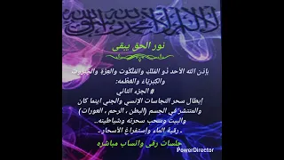 بإذن الله إبطال سحر النجاسات الإنسي والجني رقية الماء إستفراغ أسحاره الجزء الثاني 