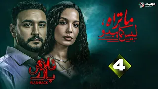 حصري الحلقة 4 من مسلسل ما تراه ليس كما يبدو فلاش باك بطولة احمد خالد صالح مريم الجندي 
