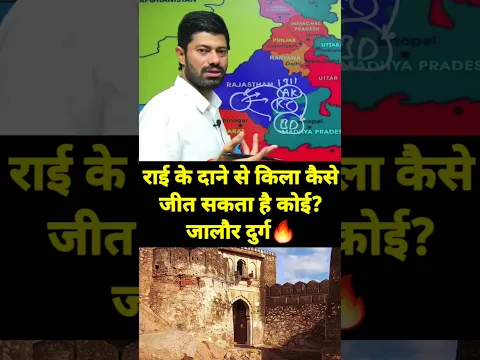 🔥राई के दाने से किला कैसे जीत सकता है कोई?जालौर दुर्ग #upsc #rpsc #exam #pcs #bhardwajclasses