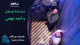 فينك يا مداح   رامز جاب من الآخر   شاهد دندنها