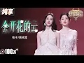 Download Lagu 【纯享版】弦子姚晓棠催泪对唱《会开花的云》 俩人空灵又通透的声线相互融合 让情绪跟随歌声层层递进！#天赐的声音5 EP11 20240705