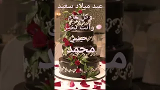 عيد ميلاد سعيد محمد 