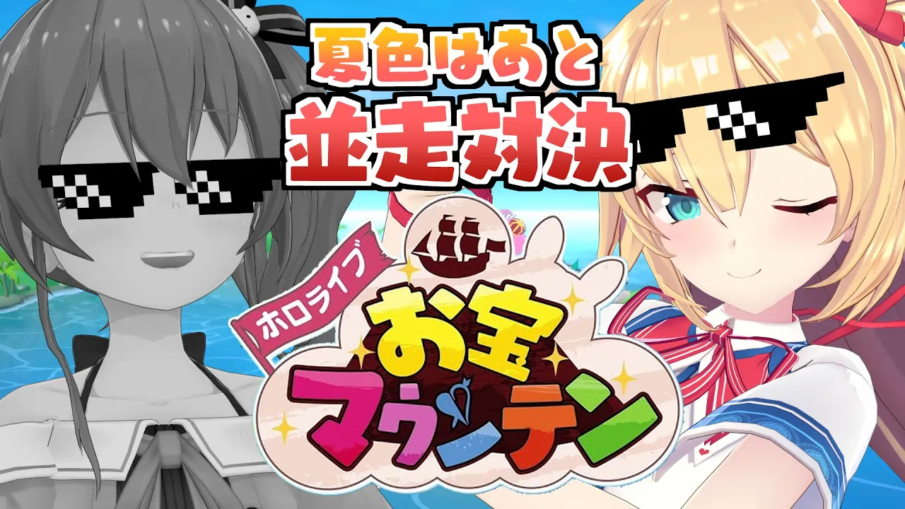【お宝マウンテン】#夏色はあと で対決する時が来た・・・！？【赤井はあと/ホロライブ】