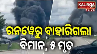 🔴 Live: ରନୱେରୁ ବାହାରିଗଲା ବିମାନ, ୫ ମୃତ || 07 September 2026 || Kalinga TV