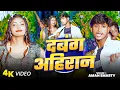 Download Lagu #Video | दबंग अहिरान #Aman Smarty | Dabang Ahiran | New Ahiran Song Bhojpuri | #2025