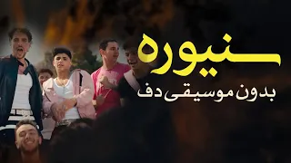 سنيورة اغنية مصرية بدون ميوزك بالدف فقط   استديو سحب موسيقى  دندنها