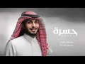 عطينا بس وش سوا العطا فينا - عبدالله ال فروان - حسرة | 2022