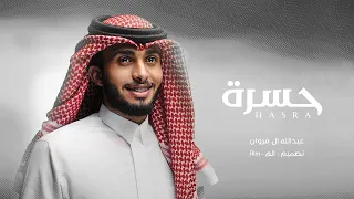 عطينا بس وش سوا العطا فينا عبدالله ال فروان حسرة 2022  عطينا بس وش سوا العطا فينا عبدالله ال فروان حسرة 2022