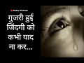 Lagu गुजरी हुई जिंदगी को कभी याद ना कर | Motivational Shayari For Life | Inspirational Shayari In Hindi