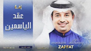 زفات      ياعقد ورد الياسمين   راشد الماجد   افخم زفة عروس دخولية   بدون اسماء   تنفيذ بالاسماء دندنها