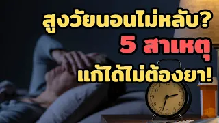 ฮอร์โมนเมลาโทนินมีบทบาทอย่างไรต่อการนอนหลับในผู้สูงวัย