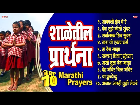 Download MP3 Top १० शाळेतील प्रार्थना : शालेय परिपाठ प्रार्थना | 10 Marathi School Prayers | Shaleletil Prarthana