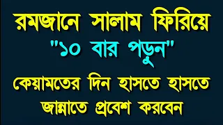 রমজানে সালাম ফিরিয়ে 10 বার পড়ুন। কেয়ামতের দিন হাসতে-হাসতে জান্নাতে যাবেন | Alor Dishari